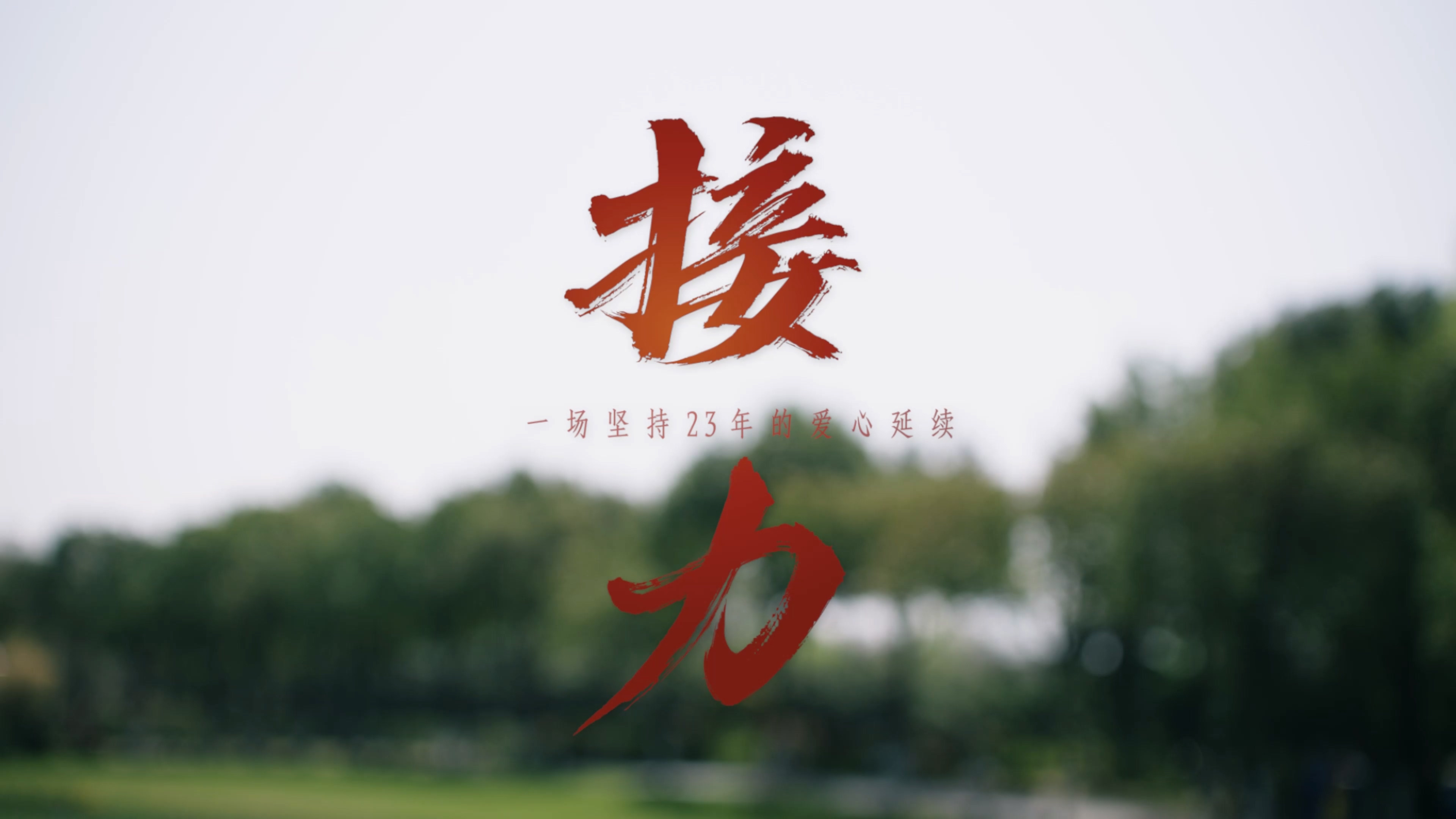 西園街道美虹社區黨員電教片《接力》截圖.jpg